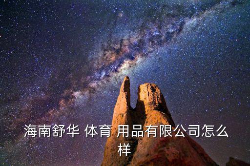  海南舒华 体育 用品有限公司怎么样