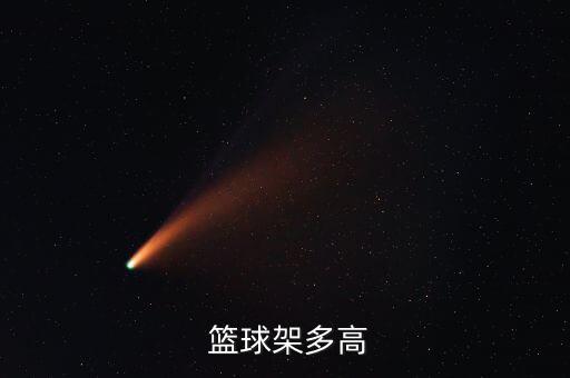  篮球架多高