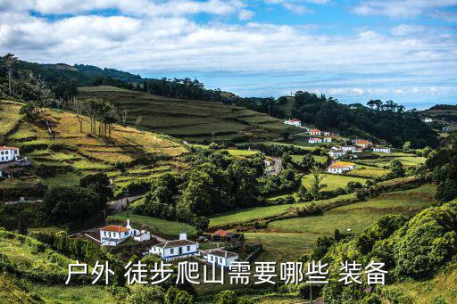 户外 徒步爬山需要哪些 装备