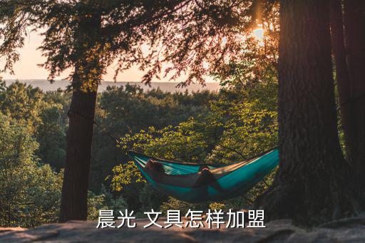 晨光 文具怎样加盟