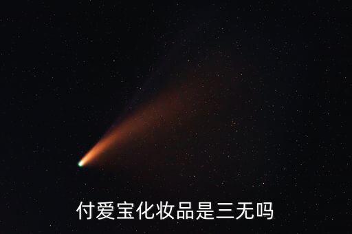 付爱宝化妆品是三无吗