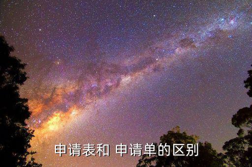 申请表和 申请单的区别