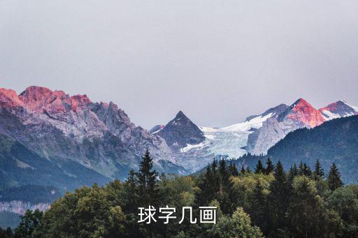 球字几画