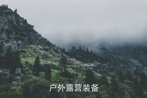  户外露营装备