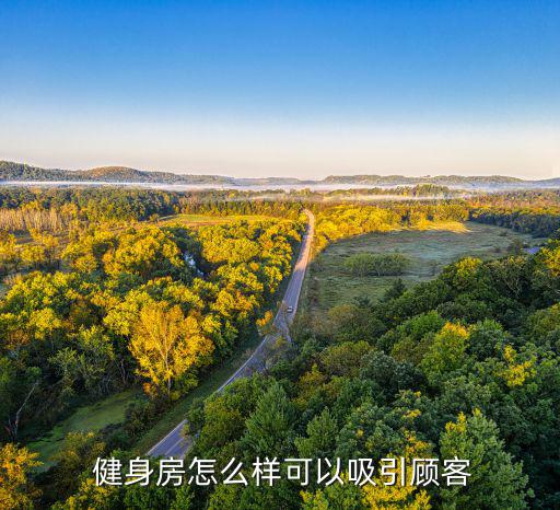  健身房怎么样可以吸引顾客