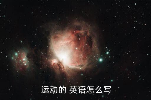  运动的 英语怎么写