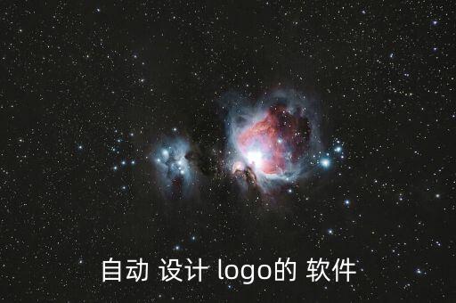 商标设计logo图案用什么软件,计算机设计logo软件: