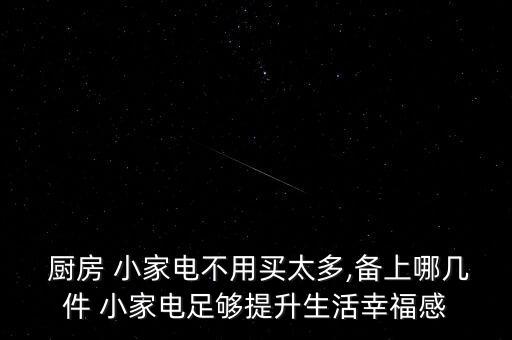  厨房 小家电不用买太多,备上哪几件 小家电足够提升生活幸福感