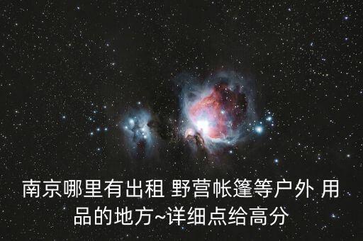 南京哪里有出租 野营帐篷等户外 用品的地方~详细点给高分