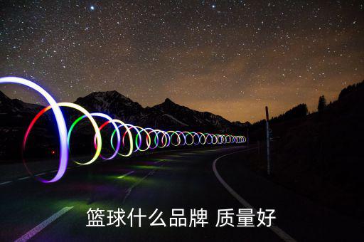 篮球什么品牌 质量好