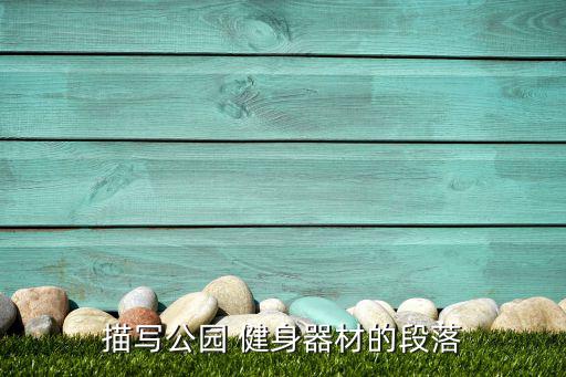 描写公园 健身器材的段落