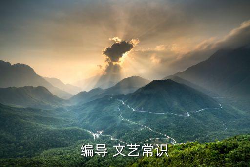 编导 文艺常识