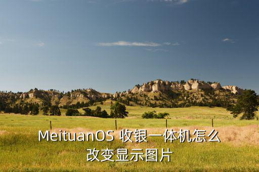 MeituanOS 收银一体机怎么改变显示图片