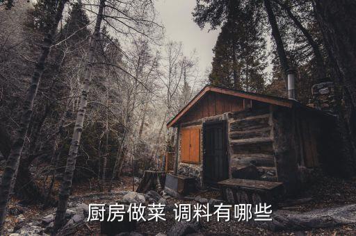 厨房用品清单明细调料,这些调料你准备好了吗?