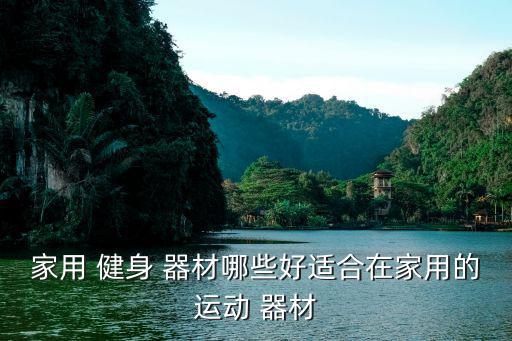 居家锻炼健身器材,家用跑步机成为更多人接受的健身器材