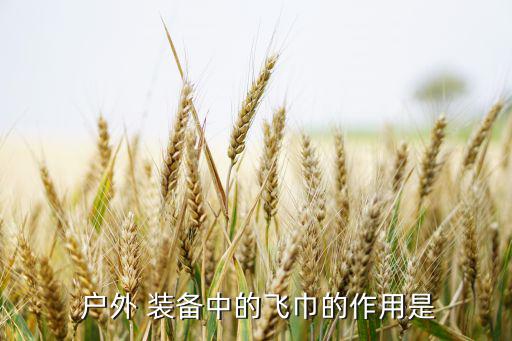 户外装备大全图片百面巾,骑士必备装备清单