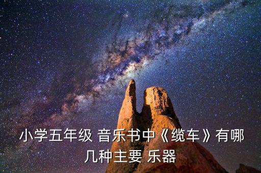  小学五年级 音乐书中《缆车》有哪几种主要 乐器