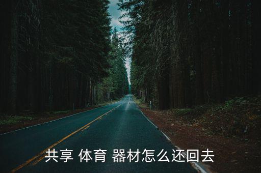 共享 体育 器材怎么还回去