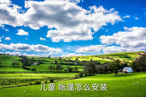  儿童 帐篷怎么安装