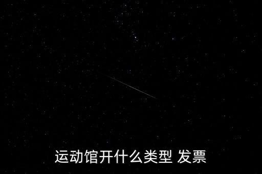 体育用品属于什么发票,足球属于体育用品税目分类代码