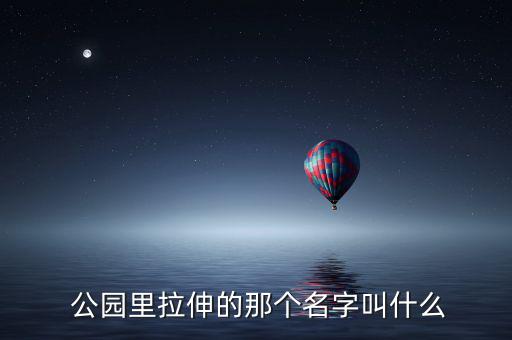  公园里拉伸的那个名字叫什么