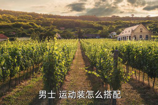  男士 运动装怎么搭配