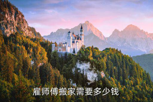 雇师傅搬家需要多少钱