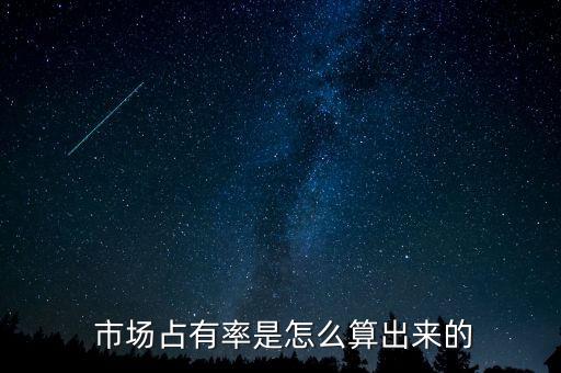  市场占有率是怎么算出来的