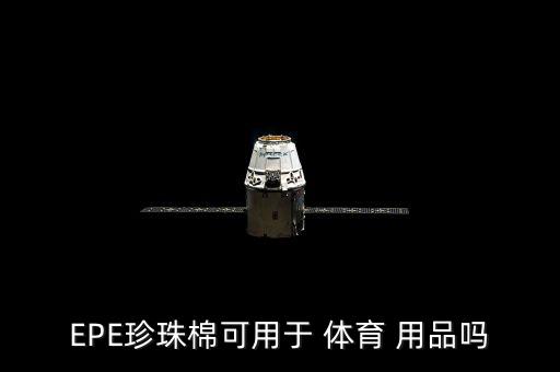 EPE珍珠棉可用于 体育 用品吗