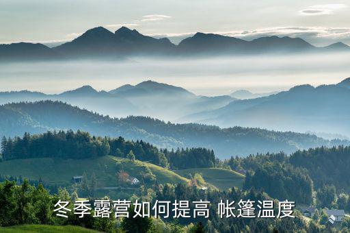 冬钓帐篷用什么取暖好,冬天来袭!你准备好保暖帐篷吗?