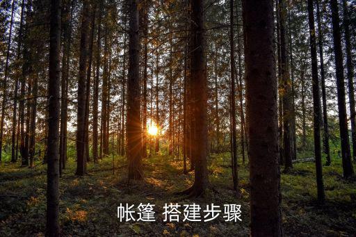  帐篷 搭建步骤