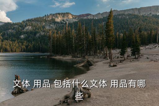 一类体育用品包括哪些内容,风格用品大致可分为三种类别