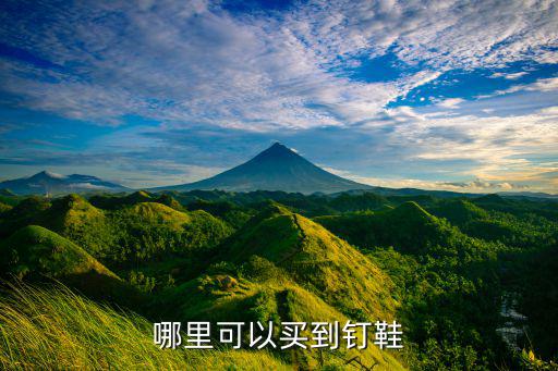 哪里可以买到钉鞋