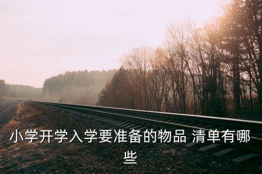小学开学入学要准备的物品 清单有哪些