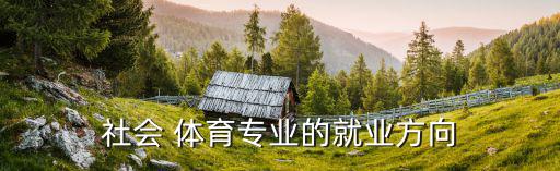 同口体育用品工作怎么样,选择适合自己的运动产品和品牌包包