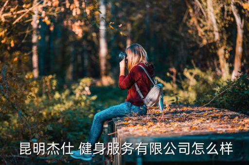 昆明哪里有卖健身服,明仕杰健身服务有限公司在云南省注册成立