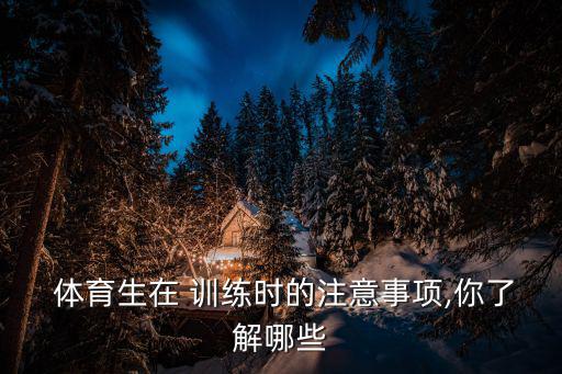  体育生在 训练时的注意事项,你了解哪些