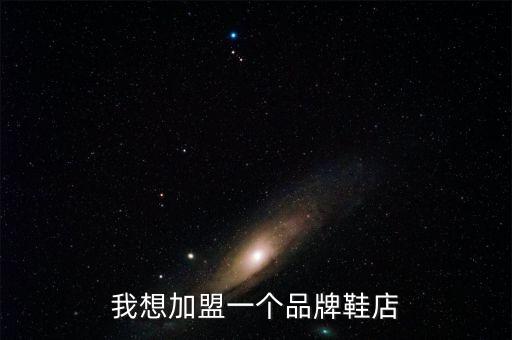 我想加盟一个品牌鞋店