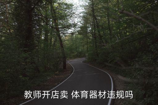 小型体育器材厂,体育健身器材安全使用小贴士:一文读懂