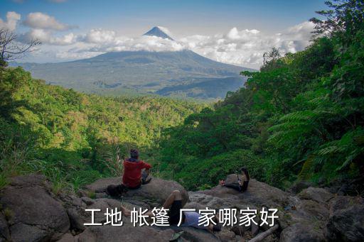 工地 帐篷 厂家哪家好
