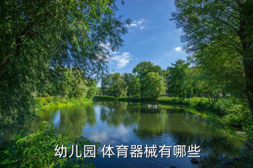 40种幼儿自制体育器材,户外体育器材拉伸有何好处?