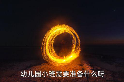 幼儿园生活用品清单,幼儿园小班必备物品清单建议如下