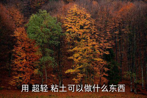用 超轻 粘土可以做什么东西