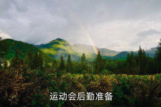  运动会后勤准备