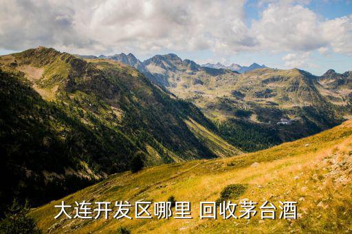 大连开发区哪里 回收茅台酒