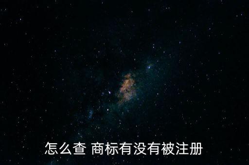 怎么查 商标有没有被注册