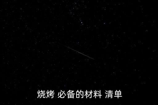 烧烤必备的调料清单,烧烤注意事项