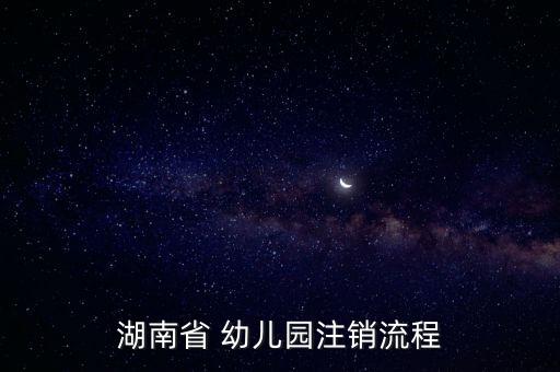 湖南省 幼儿园注销流程