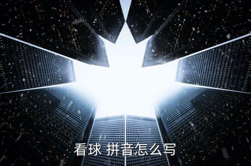 看球 拼音怎么写