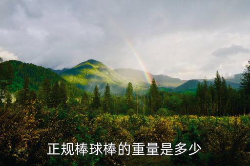 体育用品软木棒多少钱,九年法禁止采摘和剥制软木